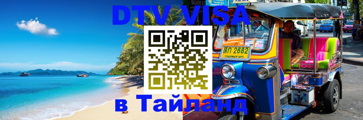 DTV Виза в Тайланд для россиян Канберра 