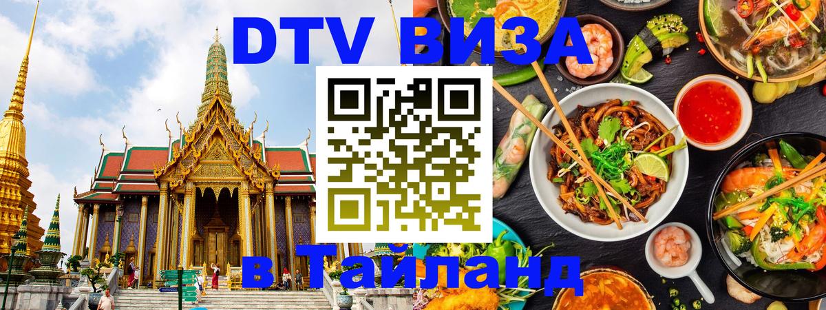 Как сделать DTV визу в Тайланд 