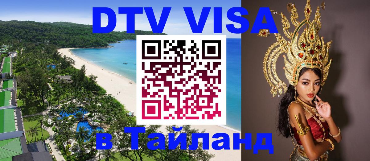 Стоимость и условия DTV визы — оформление в Таиланд под ключ - Канберра  03.10.2025 